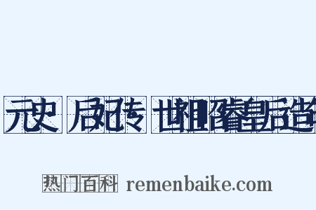 元史·后妃传·世祖昭睿皇后造句是什么意思的图片